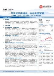2019年年报、2020年一季报点评:一季度延续高增长,全年业绩可期