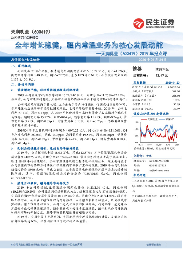2019年报点评：全年增长稳健，疆内常温业务为核心发展动能