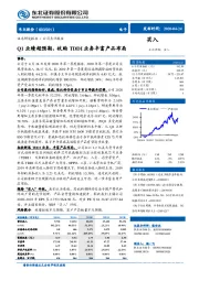 Q1业绩超预期，收购TDDI业务丰富产品布局