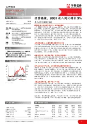 经营稳健，20Q1收入同比增长3%