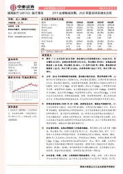 2019业绩略超预期，2020有望延续高增长态势