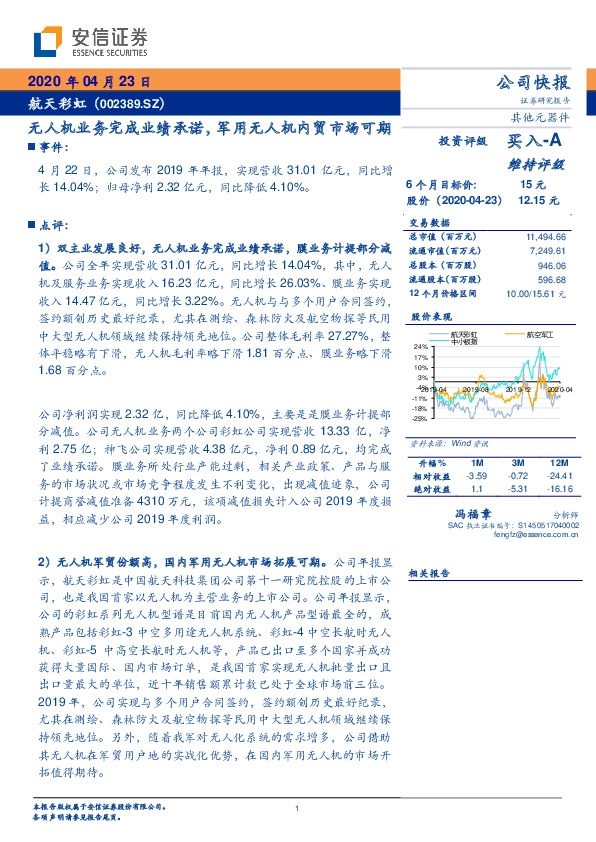 无人机业务完成业绩承诺，军用无人机内贸市场可期