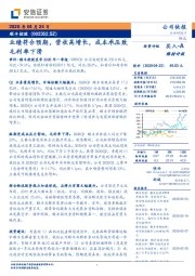 业绩符合预期，营收高增长，成本承压致毛利率下滑