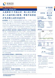 丸美股份19年报点评:线上发力带动收入及盈利能力稳增,营销升级渠道扩张具较大边际改善空间