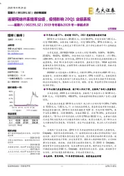 2019年年报&2020年一季报点评：遥望网络并表增厚业绩，疫情影响20Q1业绩表现