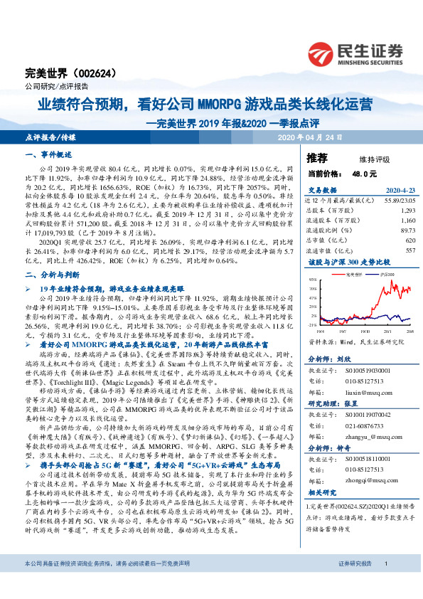 完美世界2019年报&2020一季报点评：业绩符合预期，看好公司MMORPG游戏品类长线化运营