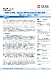 完美世界2019年报&2020一季报点评:业绩符合预期,看好公司MMORPG游戏品类长线化运营