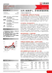 化学工程高景气，多项经营指标新高