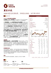 1Q20销量受疫情拖累、价格高位韧性，全年盈利向好