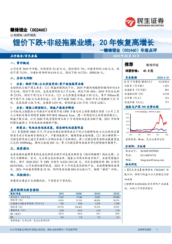 年报点评：锂价下跌+非经拖累业绩，20年恢复高增长