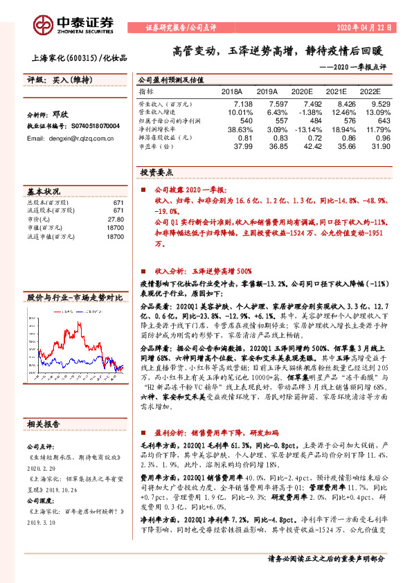2020一季报点评：高管变动，玉泽逆势高增，静待疫情后回暖