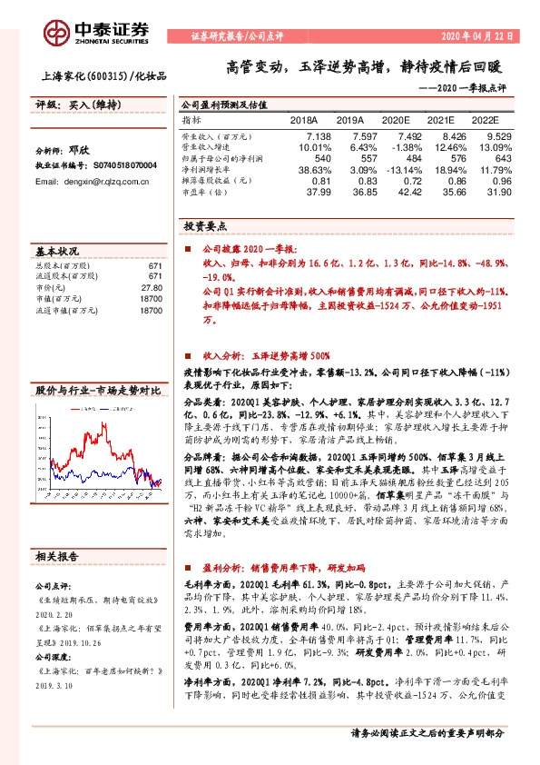 2020一季报点评：高管变动，玉泽逆势高增，静待疫情后回暖