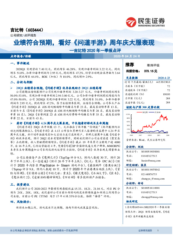 吉比特2020年一季报点评：业绩符合预期，看好《问道手游》周年庆大服表现
