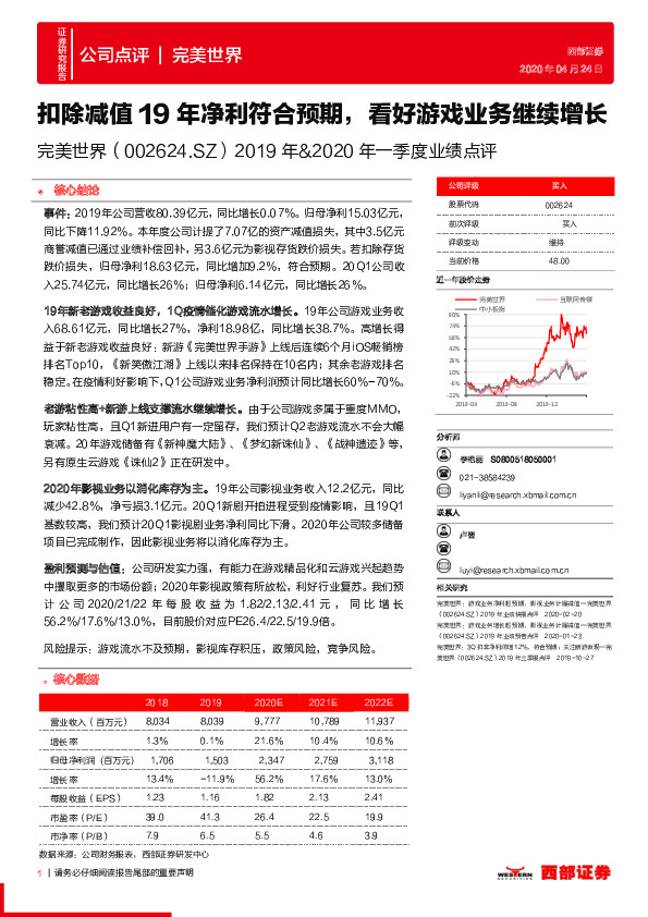 2019年&2020年一季度业绩点评：扣除减值19年净利符合预期，看好游戏业务继续增长
