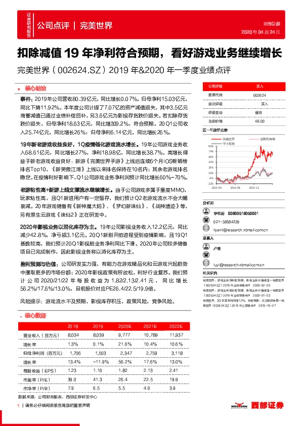 2019年&2020年一季度业绩点评：扣除减值19年净利符合预期，看好游戏业务继续增长