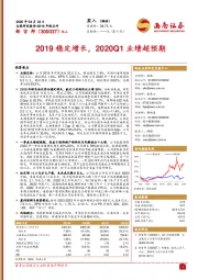 2019稳定增长，2020Q1业绩超预期