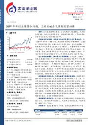 2019年年报业绩符合预期，工程机械景气周期有望持续