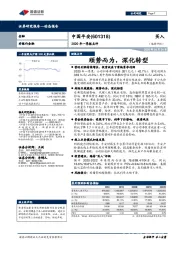 2020年一季报点评：顺势而为，深化转型