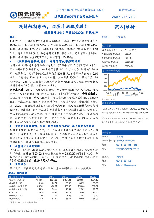 通策医疗2019年报&2020Q1季报点评：疫情短期影响，拓展计划稳步进行