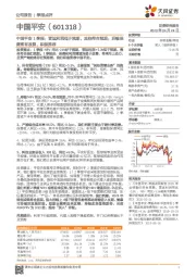 中国平安1季报:营运利润低于预期,其他符合预期;后续保费将有改善,积极推荐