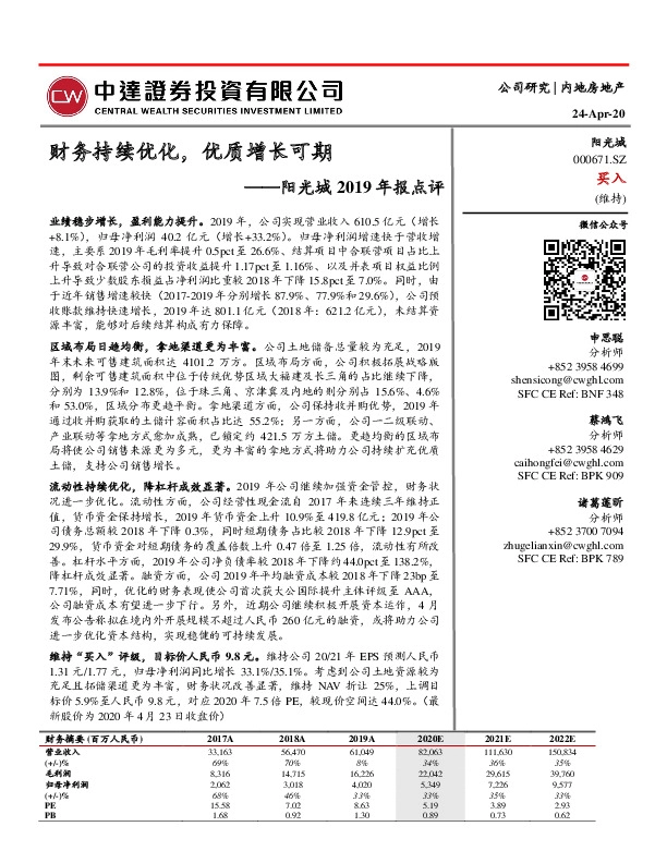 阳光城2019年报点评：财务持续优化，优质增长可期