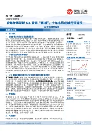 天下秀深度报告:背靠微博深耕KOL营销“赛道”,十年布局成就行业龙头
