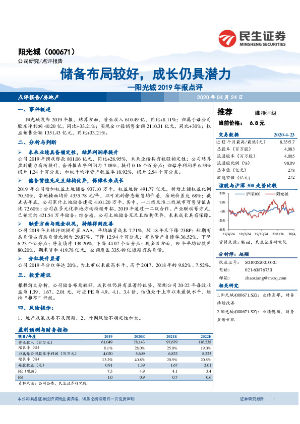 阳光城2019年报点评：储备布局较好，成长仍具潜力