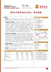 2019年营收同比-3.3%，符合预期