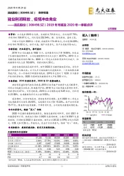 2019年年报及2020年一季报点评：猪业利润释放，疫情冲击禽业