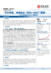 2019年年报及2020年一季报点评：符合预期，持续验证“前向一体化”逻辑