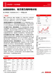 一季报点评：业绩高速增长，地方接力海风电补贴