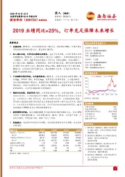 2019业绩同比+25%，订单充足保障未来增长