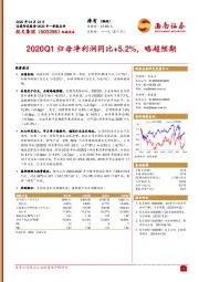 2020Q1归母净利润同比+5.2%,略超预期
