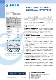 2019年报点评：军品领域投入加大，国产替代不断推进