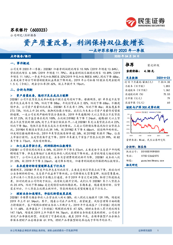 点评苏农银行2020年一季报：资产质量改善，利润保持双位数增长