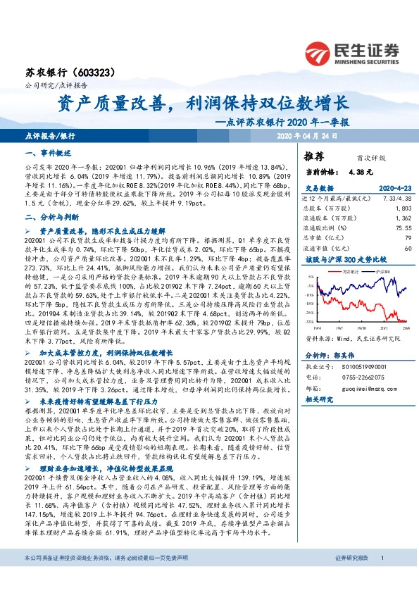 点评苏农银行2020年一季报：资产质量改善，利润保持双位数增长