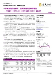 2019年年报和2020年一季报点评：一季度业绩符合预告，品牌渠道优势持续增强