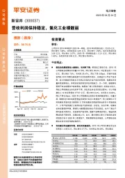 营收利润保持稳定，氟化工业绩靓丽