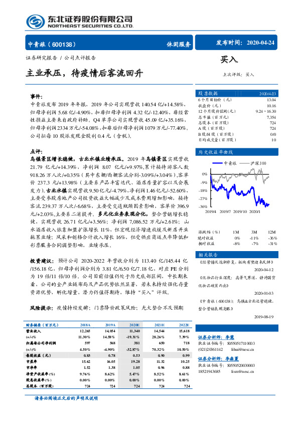 主业承压，待疫情后客流回升