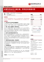 航发动力点评报：经营性现金流大幅改善，即将迎来高增长期