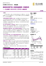 2020年一季报点评：原材料价格下跌+投资收益增厚一季度利润