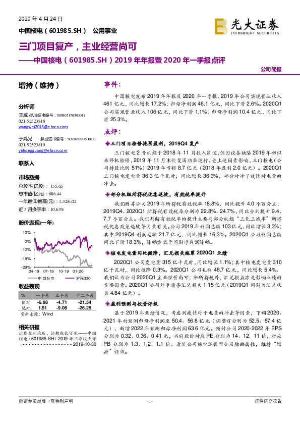 2019年年报暨2020年一季报点评：三门项目复产，主业经营尚可