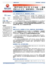 【粤开电新公司点评】东方电缆：一季度利润0.81亿元，继续高增长，符合预期