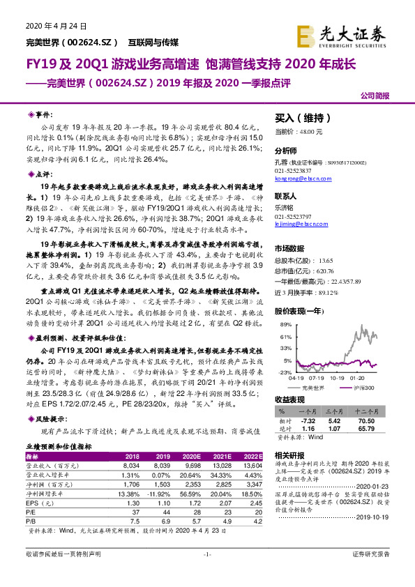 2019年报及2020一季报点评：FY19及20Q1游戏业务高增速 饱满管线支持2020年成长