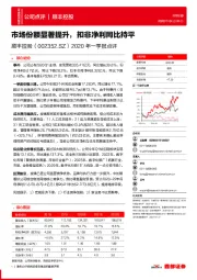 2020年一季报点评:市场份额显著提升,扣非净利同比持平