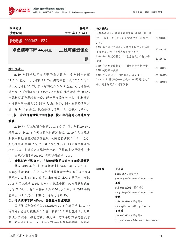 净负债率下降44pcts，一二线可售货值充足