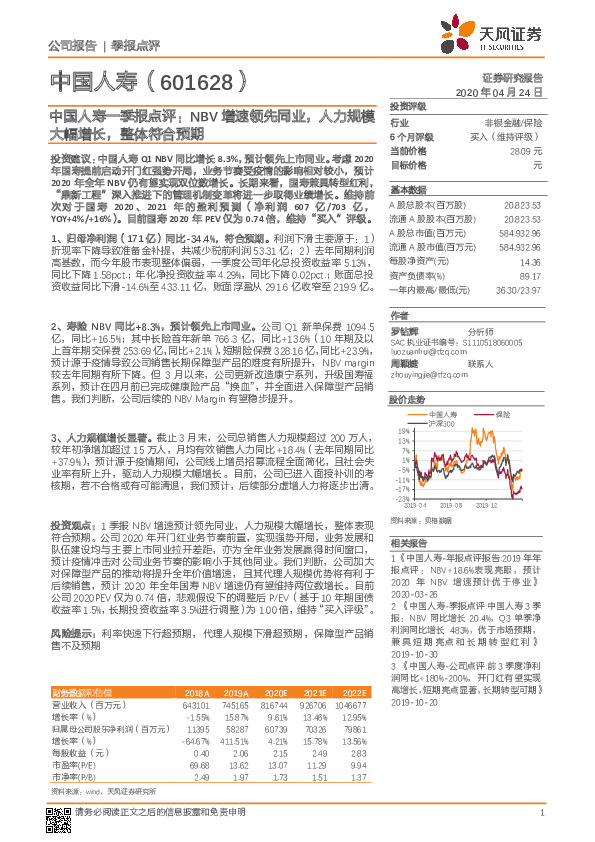 中国人寿一季报点评：NBV增速领先同业，人力规模大幅增长，整体符合预期
