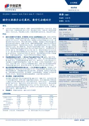 2019年报及2020年一季报点评：猪价大涨推升公司盈利，禽价已企稳回升