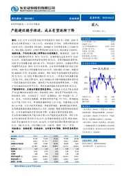 产能建设稳步推进,成本有望逐渐下降