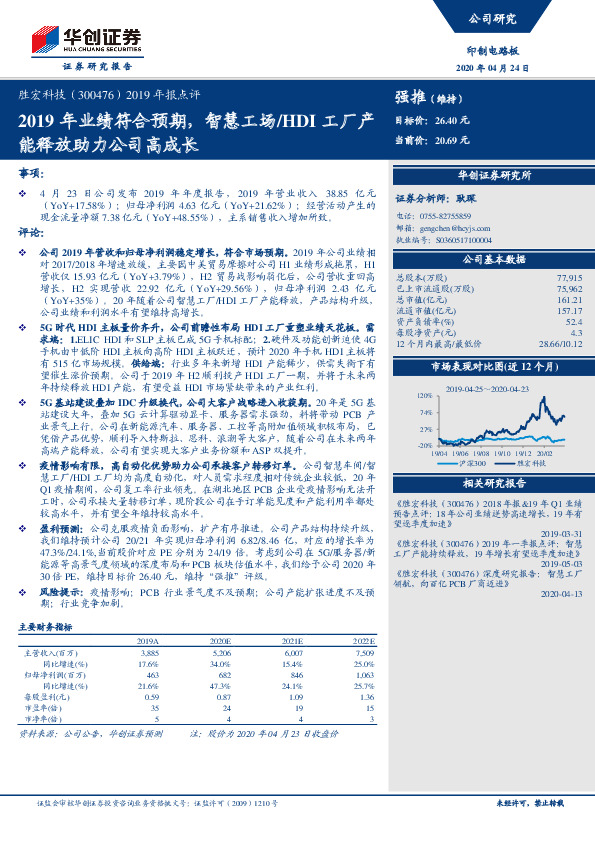 2019年报点评：2019年业绩符合预期，智慧工场/HDI 工厂产能释放助力公司高成长